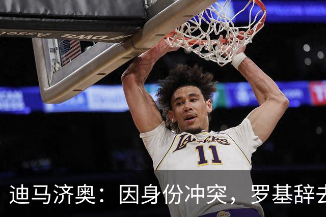 迪马济奥：因身份冲突，罗基辞去意大利裁判协会身份