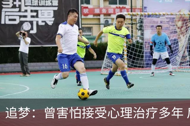 追梦：曾害怕接受心理治疗多年 后来发现这让我成为更好的球员