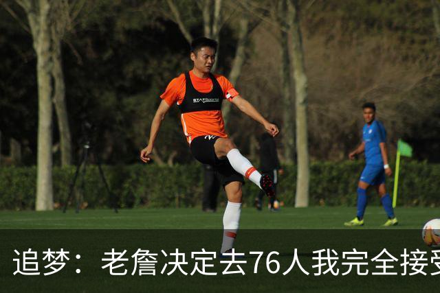 追梦：老詹决定去76人我完全接受 不理解为何有人因此而被冒犯