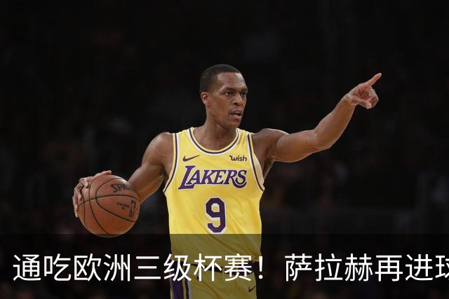 通吃欧洲三级杯赛！萨拉赫再进球 欧战已制造93球！利物浦后悔不