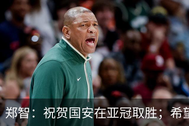 郑智：祝贺国安在亚冠取胜；希望我们能享受新工体的氛围
