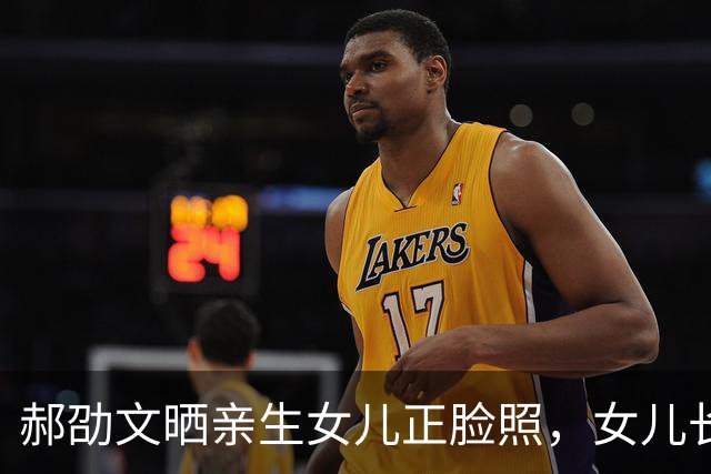 郝劭文晒亲生女儿正脸照，女儿长得像妈妈，他停工一年陪伴家人
