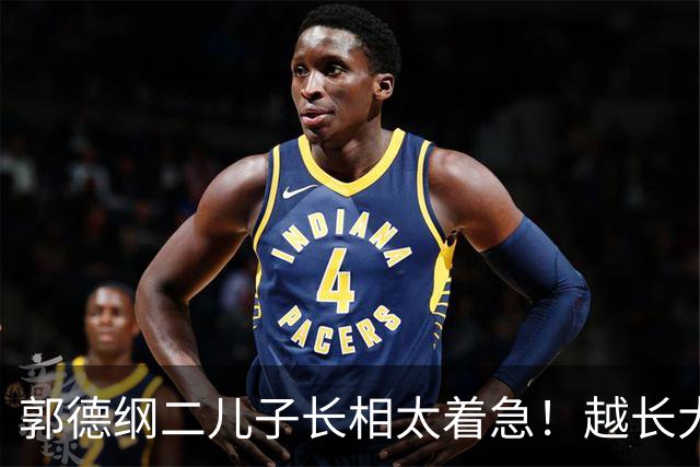 郭德纲二儿子长相太着急！越长大越不像爹，几乎和王慧共用一张脸