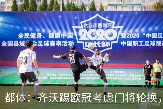 都体：齐沃踢欧冠考虑门将轮换，普罗韦德尔仍旧可能首发