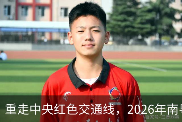 重走中央红色交通线，2026年南粤古驿道定向大赛擦亮梅州文旅品牌