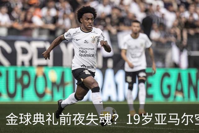 金球典礼前夜失魂？19岁亚马尔空门踢偏！离谱25次丢球权，他把亚马尔最习惯的节奏，一寸寸堵死在诺坎普