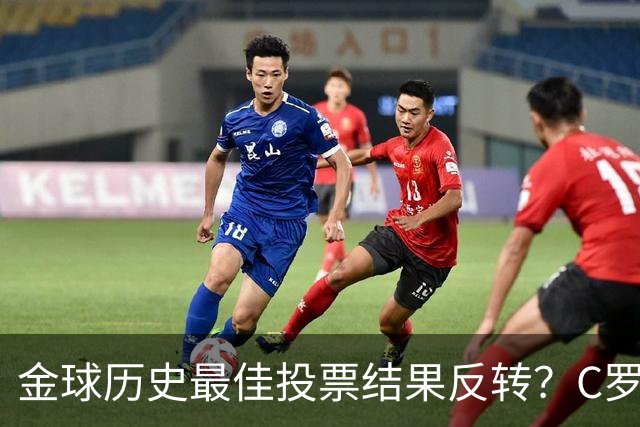 金球历史最佳投票结果反转？C罗票数遥遥领先梅西，引发全网热议