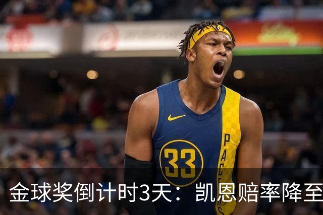 金球奖倒计时3天：凯恩赔率降至1.3，伦敦之夜会属于他吗？