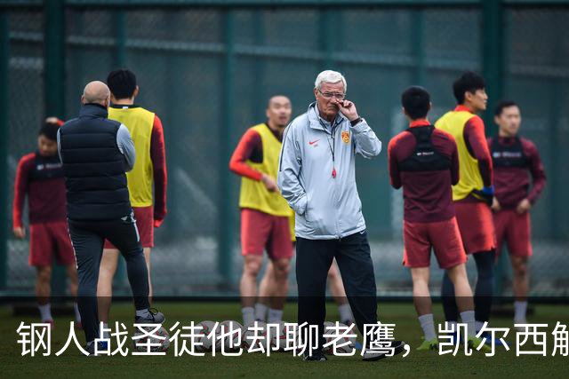 钢人战圣徒他却聊老鹰，凯尔西解说再遭球迷围攻