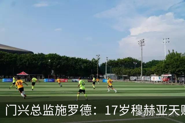 门兴总监施罗德：17岁穆赫亚天赋非凡，性格好、家教也棒