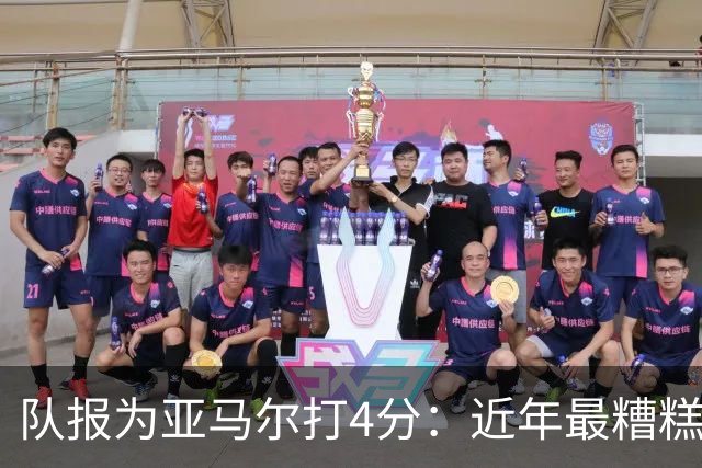 队报为亚马尔打4分：近年最糟糕的一场 面对卢卡斯的防守毫无头绪