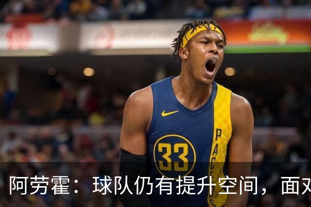 阿劳霍：球队仍有提升空间，面对阿森纳将全力争胜