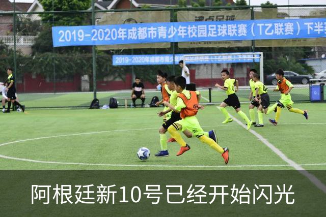 阿根廷新10号已经开始闪光
