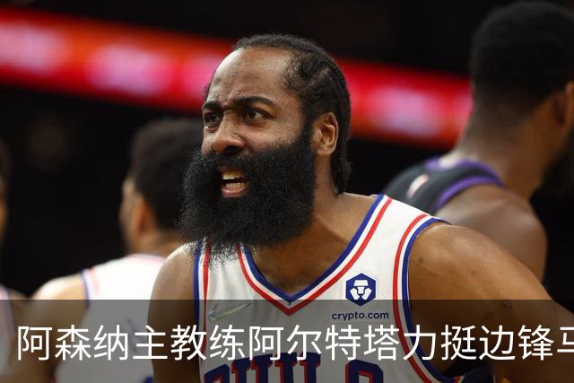 阿森纳主教练阿尔特塔力挺边锋马杜埃凯：稳定出场能让他打出最佳水准