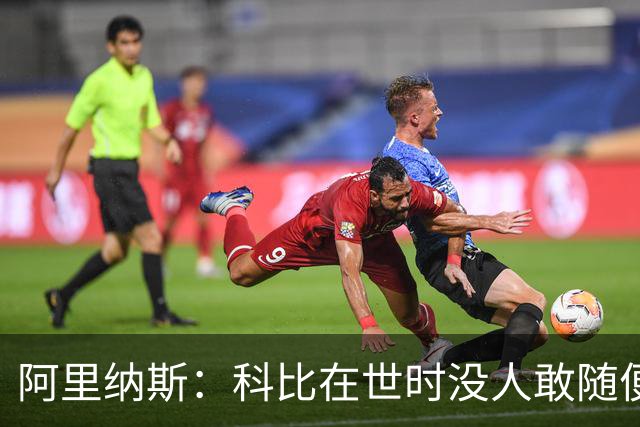 阿里纳斯：科比在世时没人敢随便穿他的鞋，如今满场都是