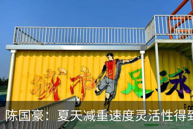 陈国豪：夏天减重速度灵活性得到提升，新教练的体系比较多的机会