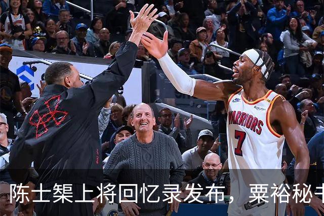 陈士榘上将回忆录发布，粟裕秘书看后脸色大变：这是对历史的故意扭曲！