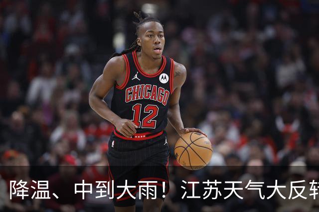 降温、中到大雨！江苏天气大反转