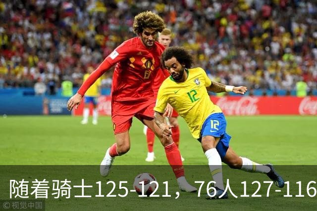 随着骑士125-121，76人127-116，热火110-115，NBA最新积分榜出炉