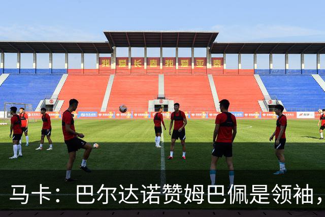 马卡：巴尔达诺赞姆巴佩是领袖，洛佩斯称皇马无维尼修斯更强