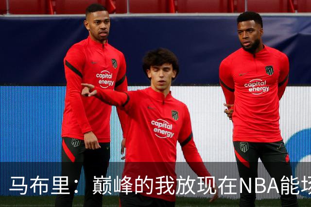马布里：巅峰的我放现在NBA能场均27到30分