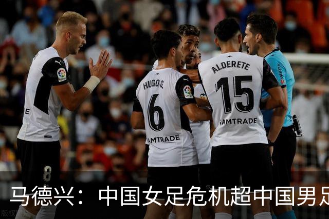 马德兴：中国女足危机超中国男足，不能仅仅是换帅更应“追责”