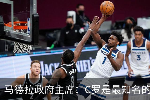 马德拉政府主席：C罗是最知名的葡萄牙人，不能被当作普通人