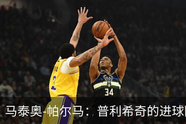 马泰奥-帕尔马：普利希奇的进球因防守不集中，下轮要立即回应