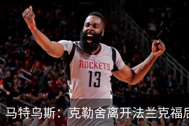 马特乌斯：克勒舍离开法兰克福后的空缺很难填补，他是无可替代的