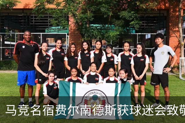 马竞名宿费尔南德斯获球迷会致敬：很高兴自己还未被遗忘