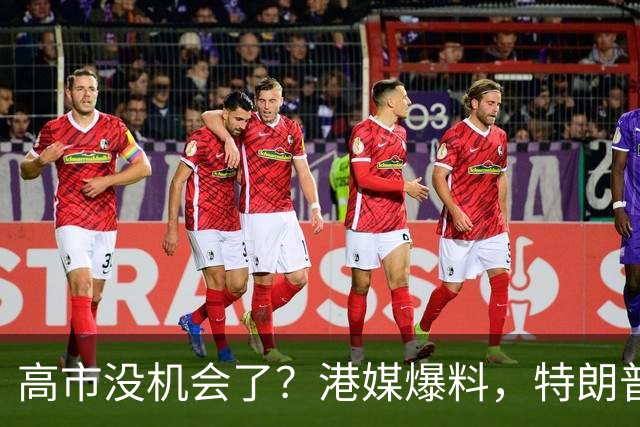 高市没机会了？港媒爆料，特朗普来华参加APEC前，不会飞往日本