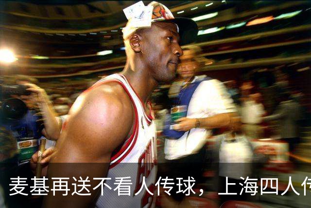 麦基再送不看人传球，上海四人传导球、李添荣投进底角三分