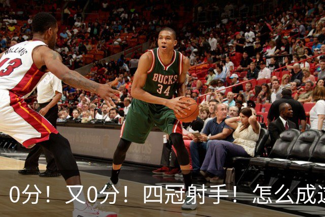 0分！又0分！四冠射手！怎么成这样了？