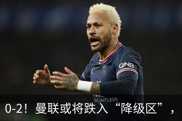 0-2！曼联或将跌入“降级区”，利马红牌成转折，詹俊：不应该