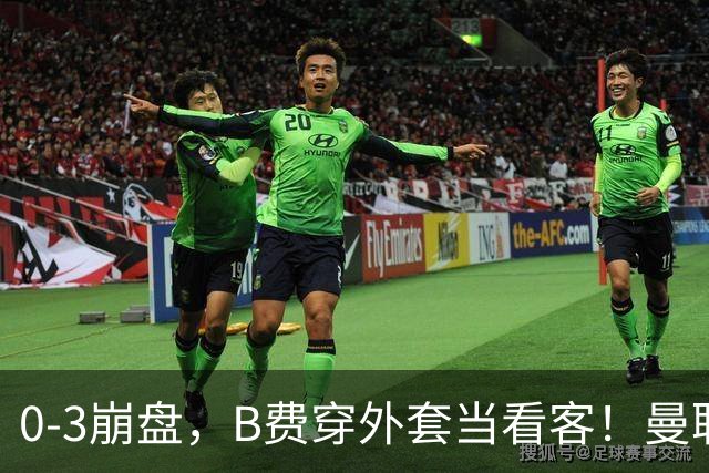 0-3崩盘，B费穿外套当看客！曼联要烂到什么地步，才能逼走拉爵？