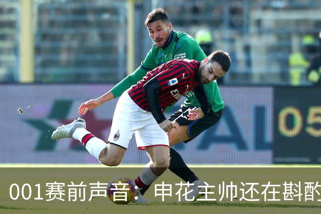 001赛前声音：申花主帅还在斟酌首发，町田也有轮换这笔账