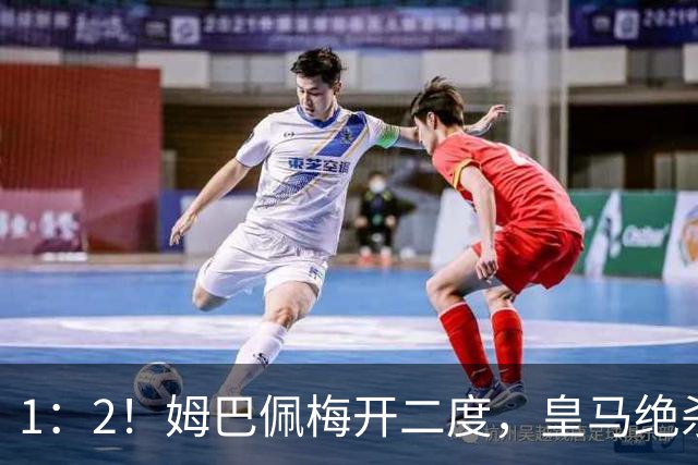 1：2！姆巴佩梅开二度，皇马绝杀巴萨，送其赛季首败，西甲前三仅差3分
