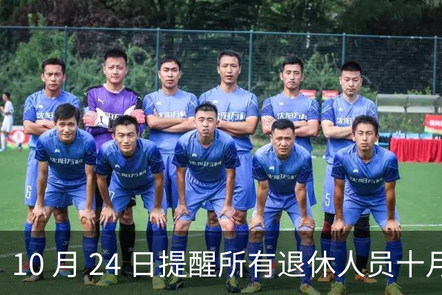 10 月 24 日提醒所有退休人员十月份养老金到账，一定要核对三样内容