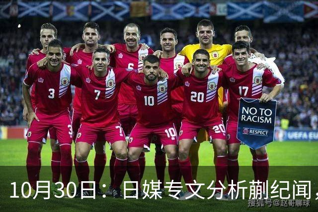 10月30日：日媒专文分析蒯纪闻，20岁中场中甲练出接球前预判，中国足球缺的不只是好