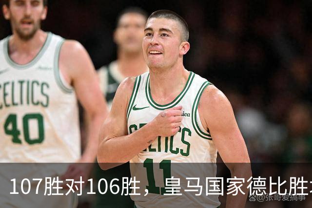 107胜对106胜，皇马国家德比胜场数再度领先巴萨