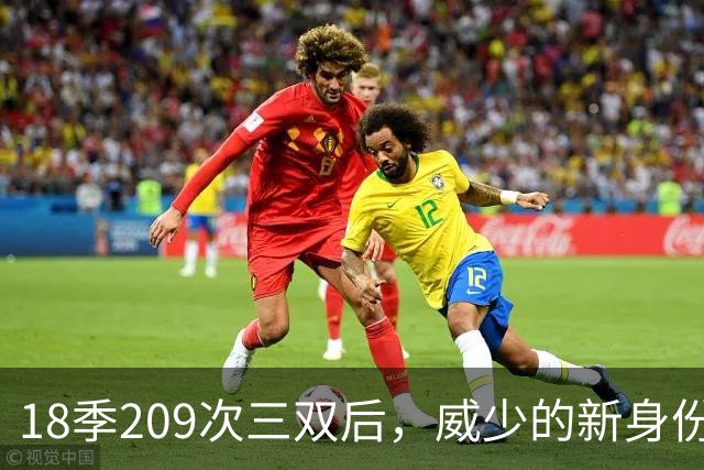 18季209次三双后，威少的新身份是联赛联合创始人