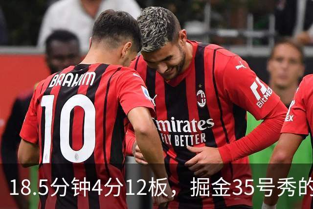 18.5分钟4分12板，掘金35号秀的数据有点怪