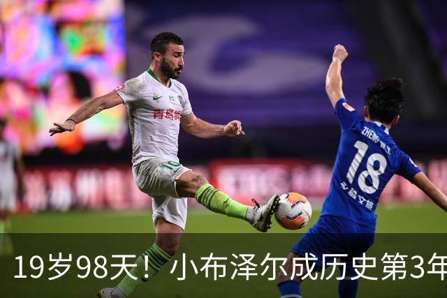 19岁98天！小布泽尔成历史第3年轻单场25+10+5的球员