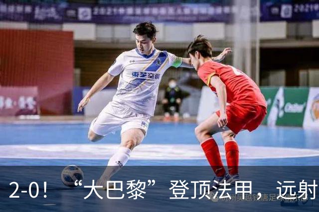2-0！“大巴黎”登顶法甲，远射定乾坤，霍茨内切获巴黎生涯首球