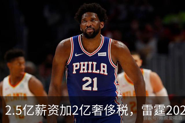2.5亿薪资加2亿奢侈税，雷霆2027-28赛季总支出或逼近5亿