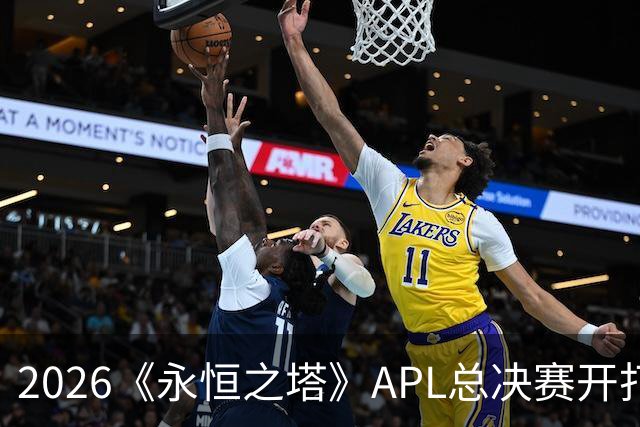 2026《永恒之塔》APL总决赛开打在即，日加满加入赛事赞助阵营