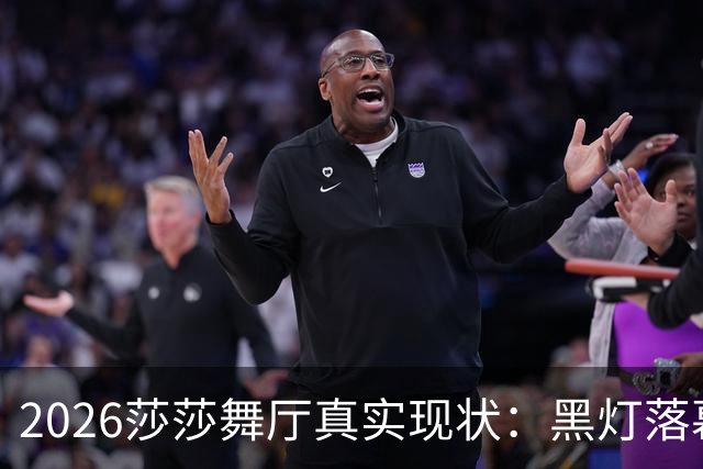 2026莎莎舞厅真实现状：黑灯落幕，亮灯之后的人间百态