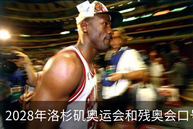 2028年洛杉矶奥运会和残奥会口号公布：“群星共耀”