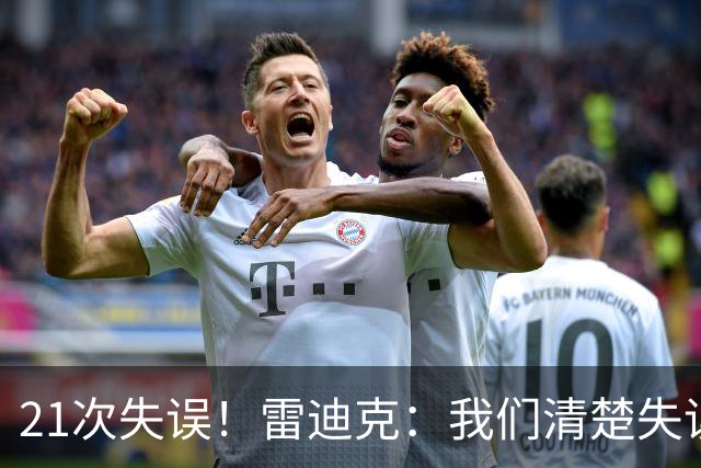 21次失误！雷迪克：我们清楚失误的问题 会着手解决