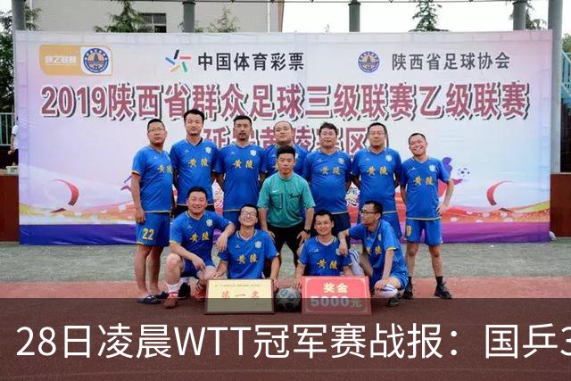28日凌晨WTT冠军赛战报：国乒3战全胜！林诗栋3-0，陈熠3-1